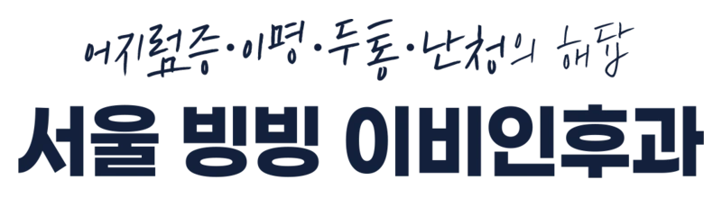 서울빙빙이비인후과의원 로고